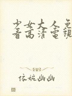 少女大人免费观看高清电视剧韩剧