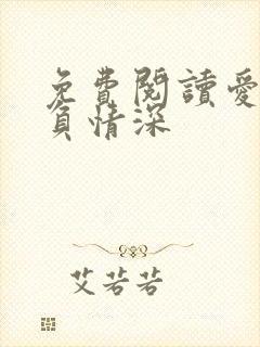 免费阅读爱你不负情深