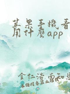 苹果手机看片子用什么app