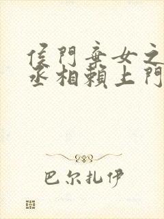 侯门弃女之妖孽丞相赖上门小说无弹窗