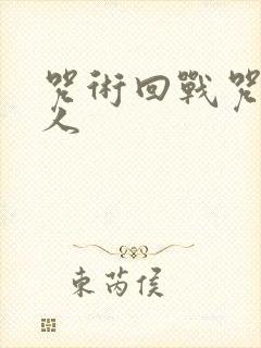 咒术回战咒灵真人