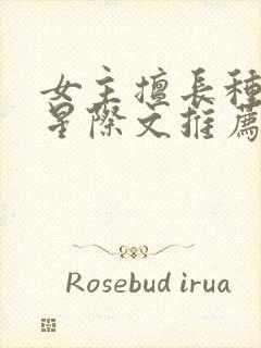 女主擅长种植的星际文推荐