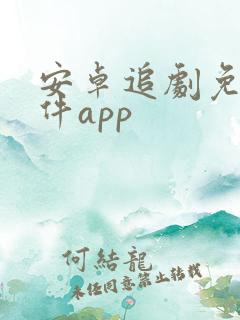 安卓追剧免费软件app
