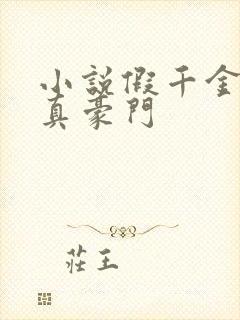 小说假千金才是真豪门