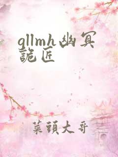 gllmh幽冥诡匠