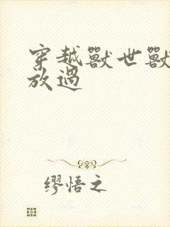 穿越兽世兽夫求放过