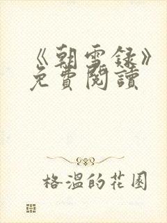 《朝雪录》小说免费阅读