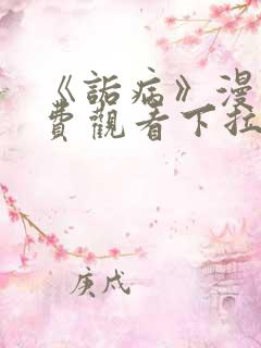 《诟病》漫画免费观看下拉式