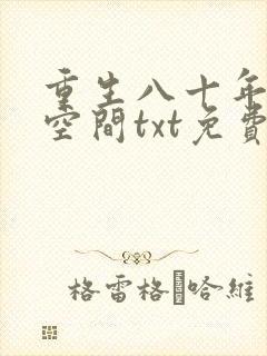 重生八十年代有空间txt免费下载