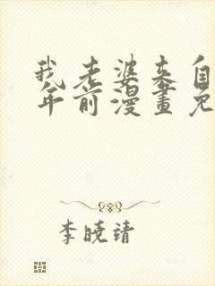 我老婆来自一千年前漫画免费下拉