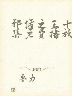 邪修之王十季全集免费播放