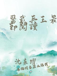 医武兵王最新章节阅读