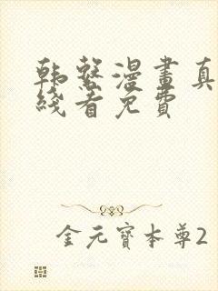 韩系漫画真人在线看免费