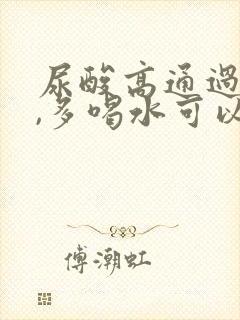 尿酸高通过运动,多喝水可以降低吗