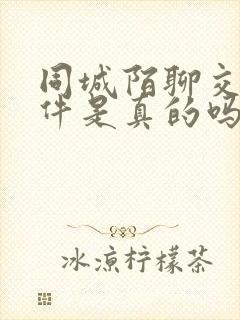 同城陌聊交友软件是真的吗