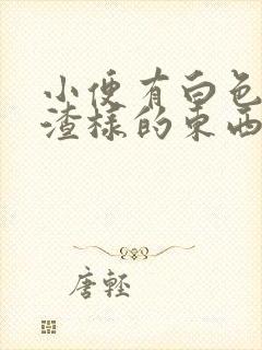 小便有白色豆腐渣样的东西