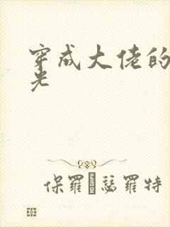 穿成大佬的黑月光