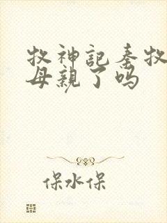 牧神记秦牧找到母亲了吗