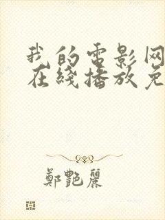 我的电影网动漫在线播放免费观看