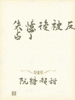 失忆后被反派独占了