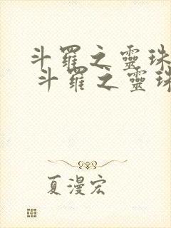 斗罗之灵珠神剑 斗罗之灵珠神剑