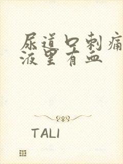 尿道口刺痛,尿液里有血