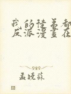 我的徒弟都是大反派漫画在线看