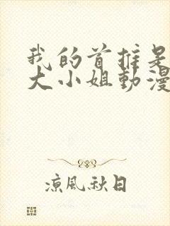 我的首推是恶役大小姐动漫