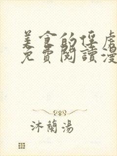 美食的俘虏漫画免费阅读漫画