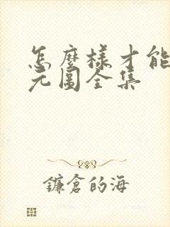 怎么样才能看沧元图全集