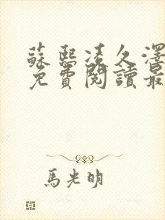 苏熙凌久泽小说免费阅读最新章节