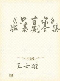 《只有你》完整版泰剧全集