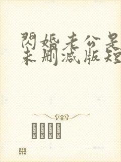 闪婚老公是总裁未删减版短剧