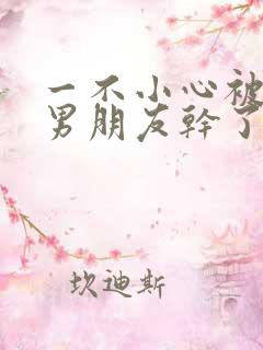 一不小心被室友男朋友干了啊啊啊