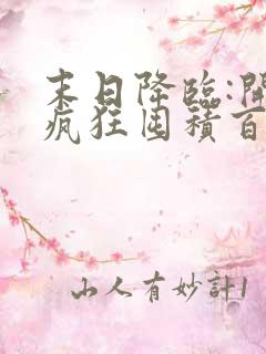 末日降临:开局疯狂囤积百亿物资