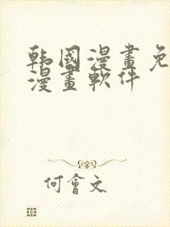 韩国漫画免费读漫画软件