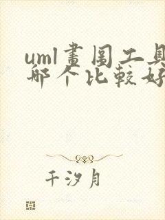 uml画图工具哪个比较好用