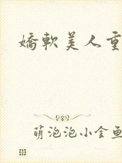 娇软美人重生文