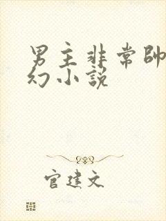 男主非常帅的玄幻小说