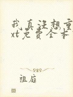 我真没想重生txt免费全本下载