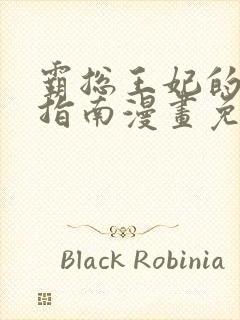 霸总王妃的翻车指南漫画免费观看