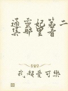 通灵妃第二季全集哪里看