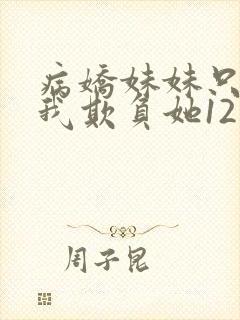 病娇妹妹只想让我欺负她12话