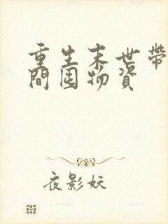 重生末世带上空间囤物资