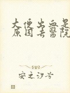 大便出血是什么原因去医院什么科检查