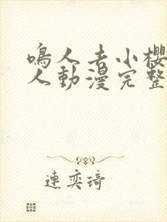 鸣人去小樱家同人动漫完整版免费观