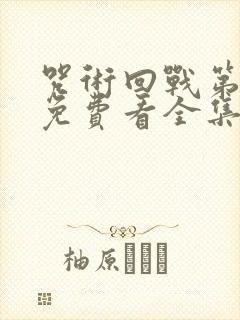 咒术回战第三季免费看全集