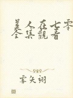 美人在七零短剧全集观看