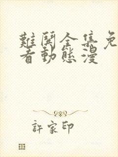 难哄全集免费观看动态漫