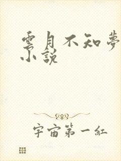 云月不知梦原著小说